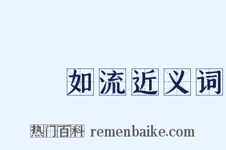 應對如流近义词是什么意思的图片